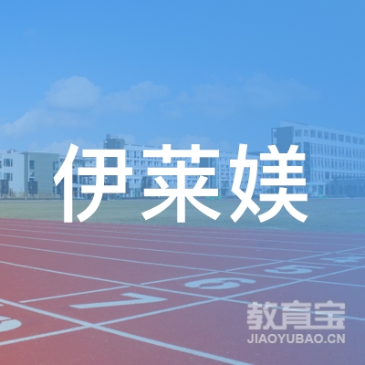 深圳市伊莱媄美妆管理有限公司logo