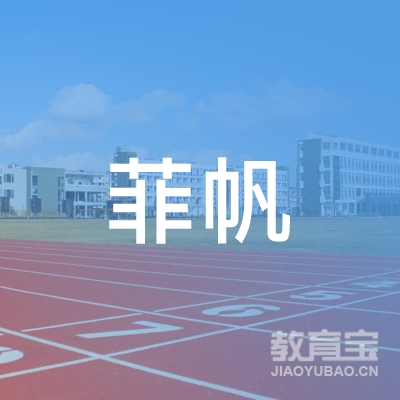 深圳菲帆教育培训咨询有限公司logo