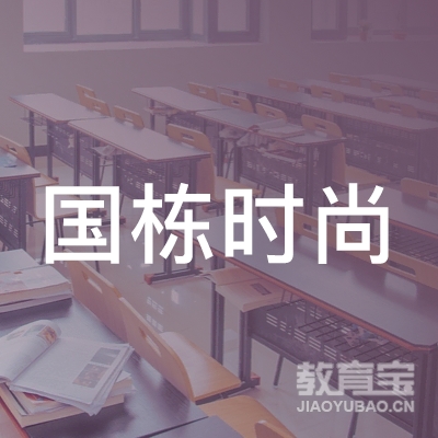国栋时尚（北京）教育咨询有限公司深圳分公司logo