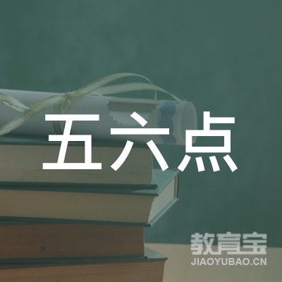 广州市从化区五六点教育培训中心有限公司logo