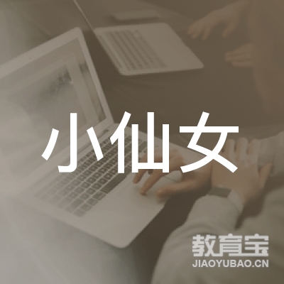 小仙女（广州）健康美学文化有限公司logo