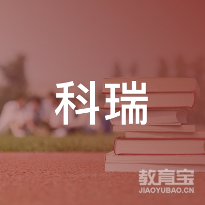 广州科瑞咨询有限公司logo