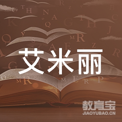 武汉市武昌区艾米丽化妆服务部logo