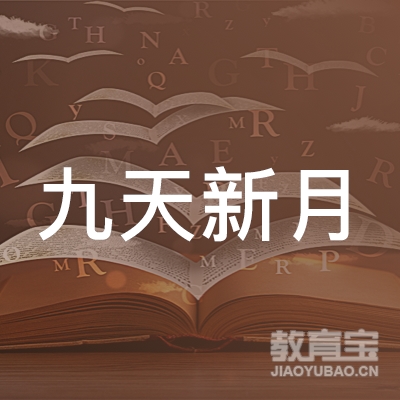 武汉九天新月文化传媒有限公司logo