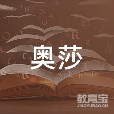 江北区奥莎化妆服务部logo