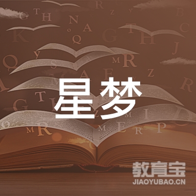 重庆星梦教育信息咨询有限公司logo