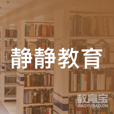 石家庄静静教育科技有限责任公司logo