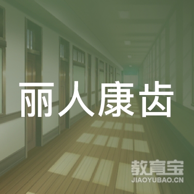 杭州郦人康齿科技有限公司logo