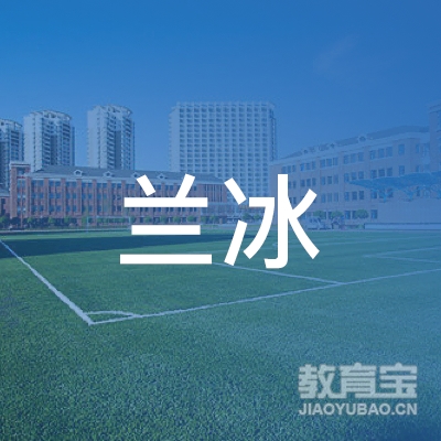 湖南兰冰彩妆形象设计有限公司logo