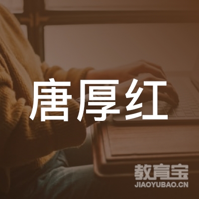 湖南唐厚红文化传媒有限公司logo