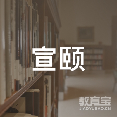 沈阳宣颐文化传播有限公司logo