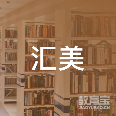广东汇美教育科技有限公司logo