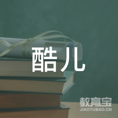 东莞市酷儿教育咨询服务有限公司logo