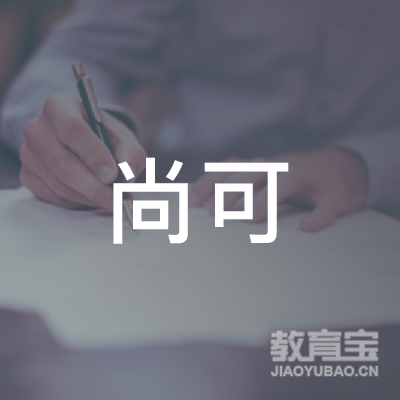 云南尚可生物科技有限公司logo