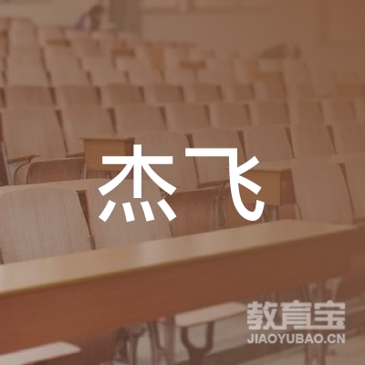 佛山市高明区杰飞化妆培训服务部logo
