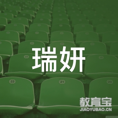 中山瑞妍教育咨询有限公司logo