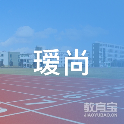 贵州瑷尚艺教育咨询有限公司logo