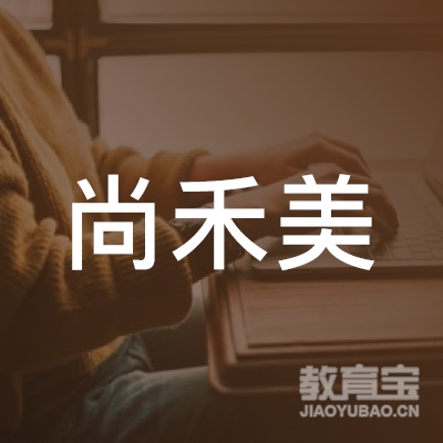 贵州尚禾美教育咨询有限公司logo