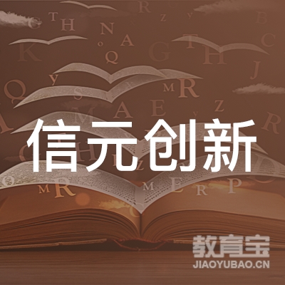 北京信元创新科技发展有限公司logo