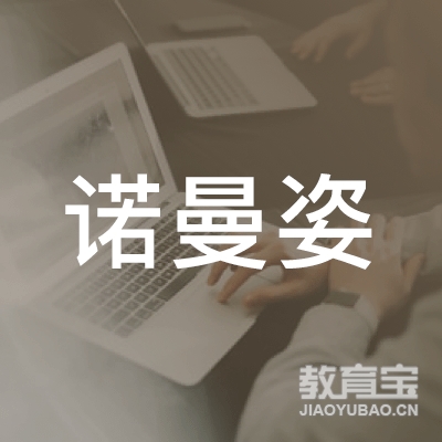 诺曼姿（北京）健康管理logo