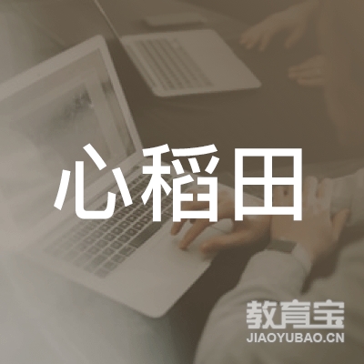 深圳市心稻田心理健康教育咨询企业（有限合伙）logo