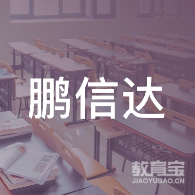 深圳鹏信达教育科技有限公司logo