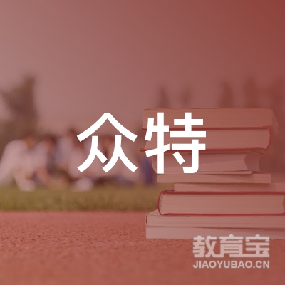 广州众特人力资源有限公司logo