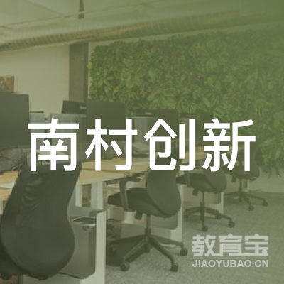 广州市番禺区南村创新文化培训中心logo