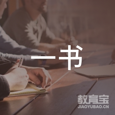 广州一书教育咨询有限公司logo
