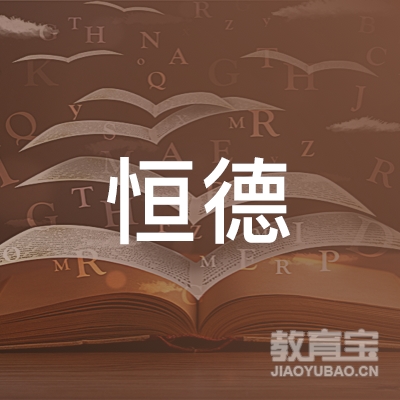 广州恒德教育科技有限公司logo