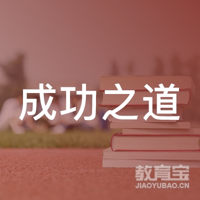 成功之道（沈阳）教育科技有限公司logo