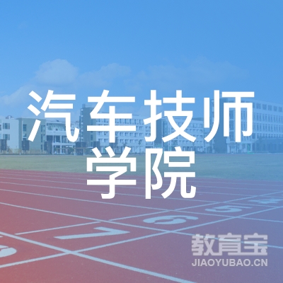 北京汽车技师学院logo