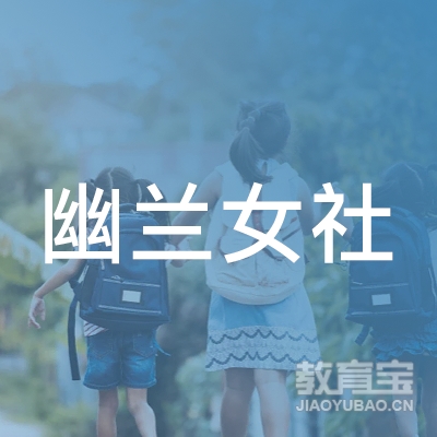 北京幽兰女社美育国际文化传播有限公司logo