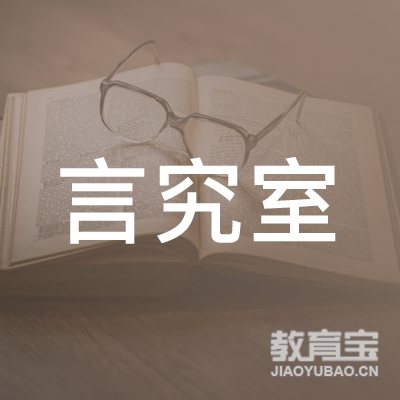 上海言究室艺术发展有限公司logo