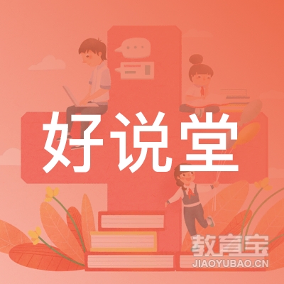 上海好说堂教育科技有限公司logo