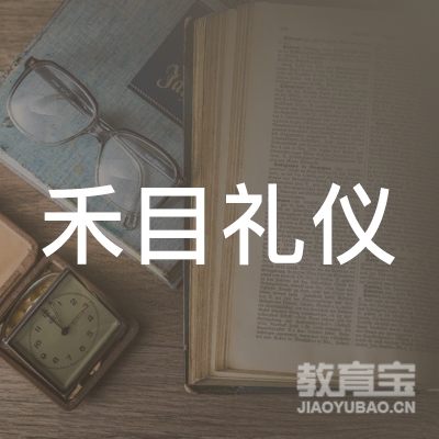 深圳禾目礼仪文化传播有限公司logo