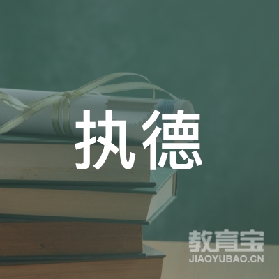 广州市执德教育信息咨询有限公司logo