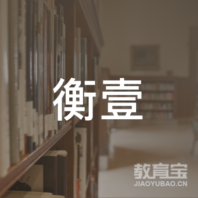 广州衡壹文化传播有限公司logo