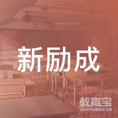 宁波新励成教育科技有限公司logo