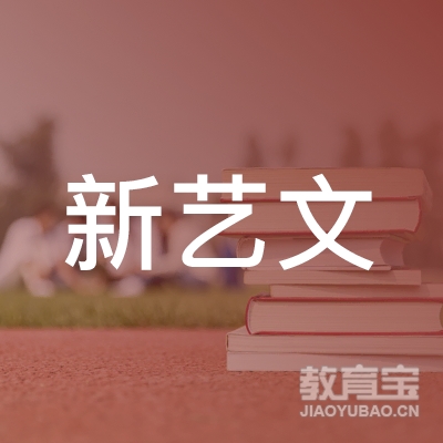 云南新艺文教育信息咨询有限公司logo