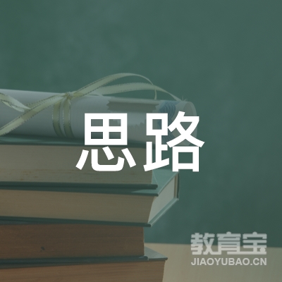 中山市思路教育信息咨询有限公司logo