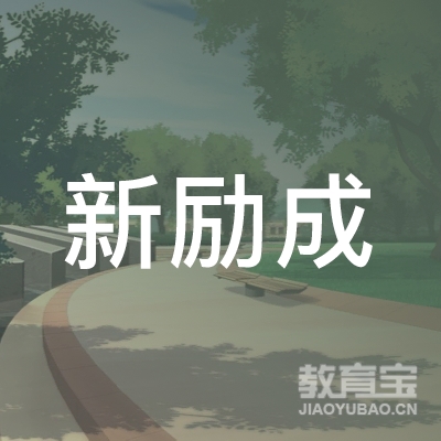 内蒙古新励成信息咨询服务有限公司logo