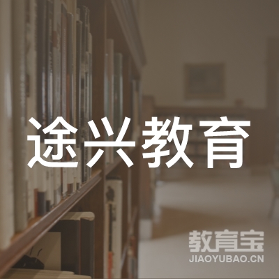 上海途兴教育科技有限公司logo