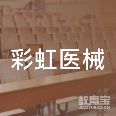 西安彩虹医械技术职业培训学校logo