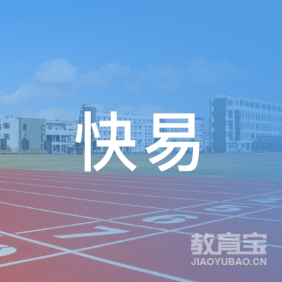深圳市快易科技有限公司logo