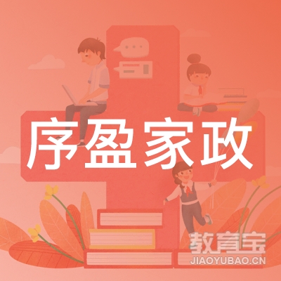 天津市滨海新区序盈家政服务部logo
