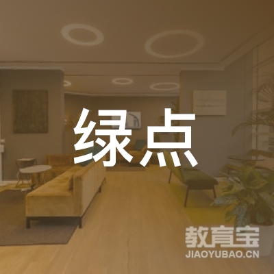 重庆绿点教育信息咨询有限公司logo