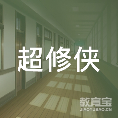 杭州超修侠科技有限公司logo