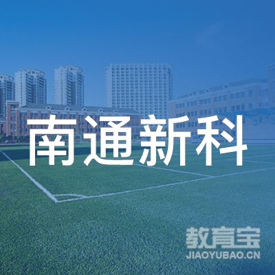 苏州高新区（虎丘区）新科教育培训中心logo