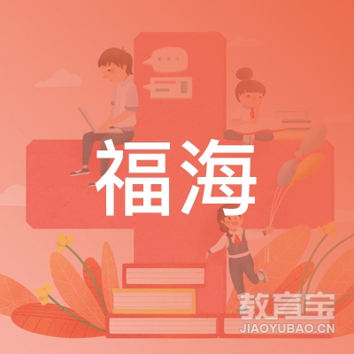 安徽福海电子技术有限公司logo